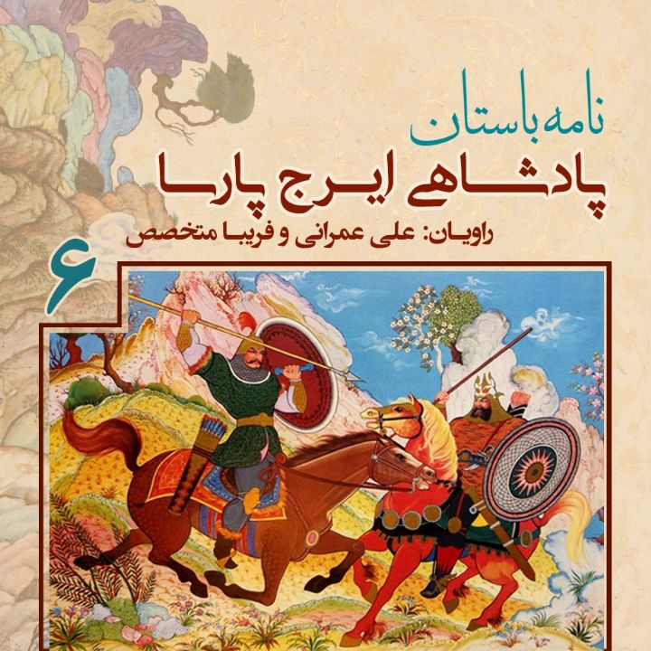 پادشاهی «ایرج پارسا» - جلد ششم