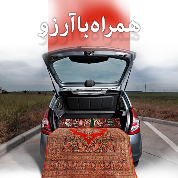 همراه با آرزو