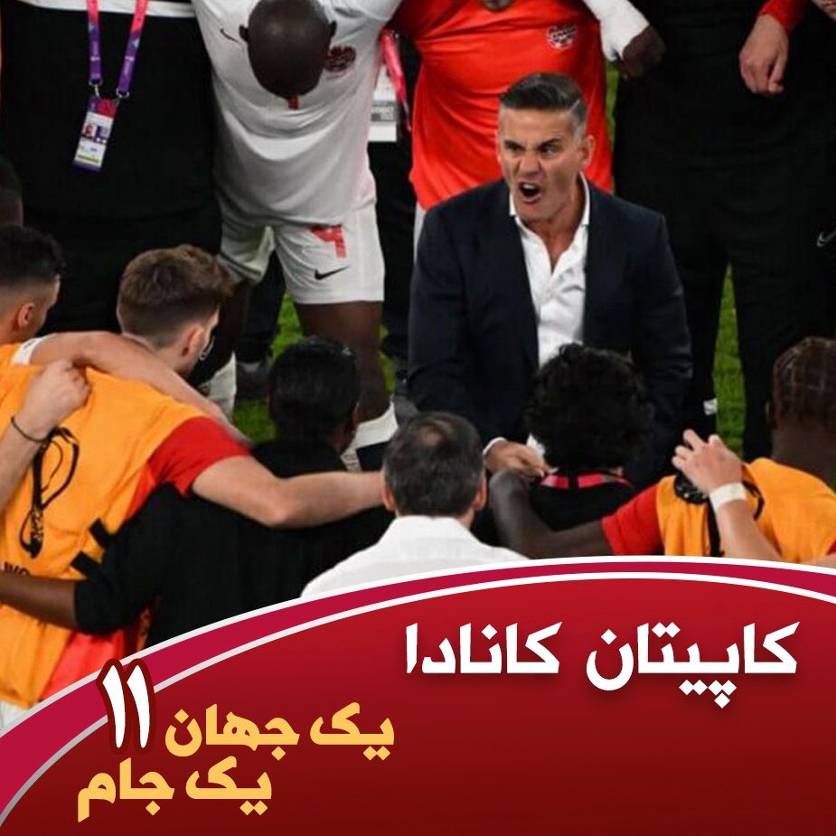 یك جهان یك جام - كاپیتان كانادا - قسمت یازدهم