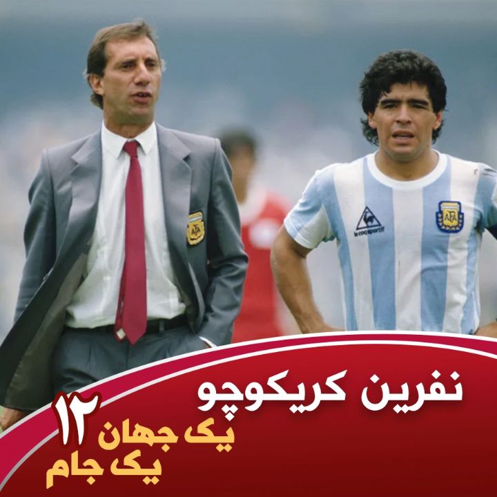 یك جهان یك جام؛ دوازدهم، نفرین كریكوچو
