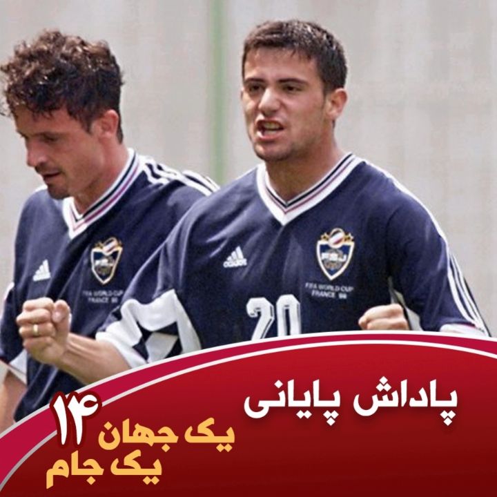 یك جهان یك جام؛ چهاردهم، پاداش پایانی