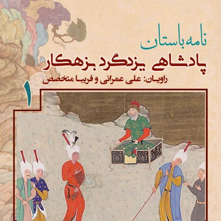 پادشاهی «یزدگرد بزهكار» - جلد اول