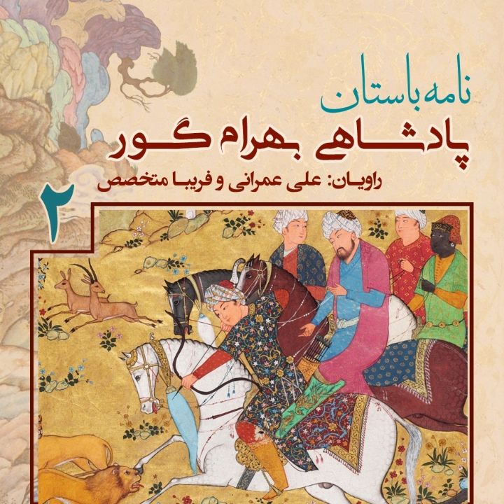 پادشاهی «بهرام گور» - جلد دوم 
