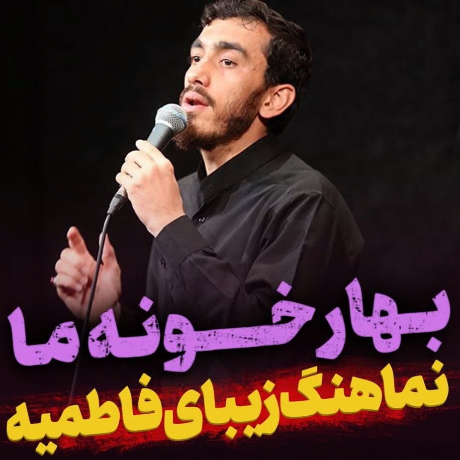 بهار خونه ما