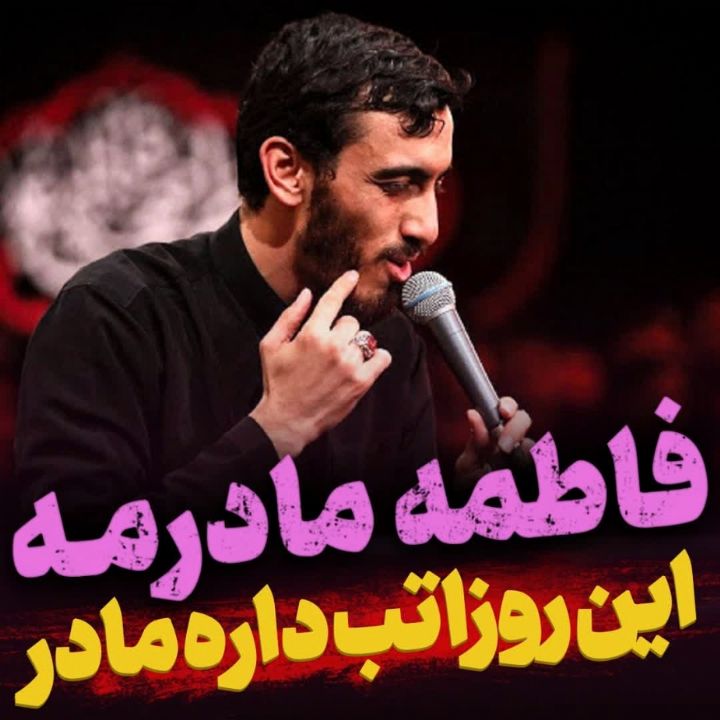 این روزا تب داره مادر