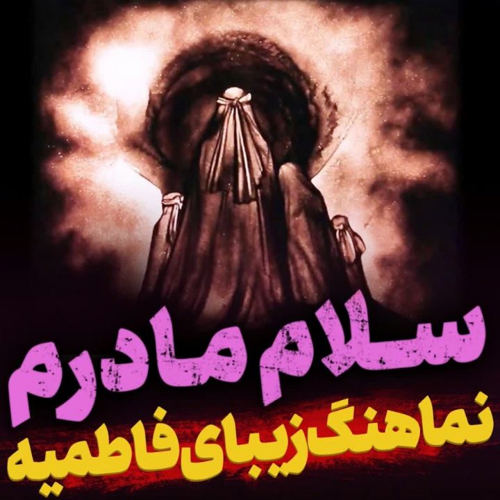 سلام مادر