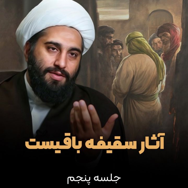 آثار سقیفه باقیست