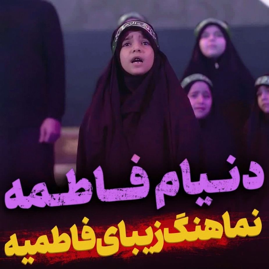 دنیام فاطمه