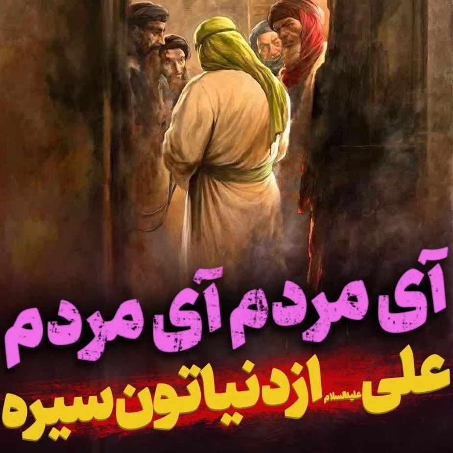 آی مردم ! آی مردم! 