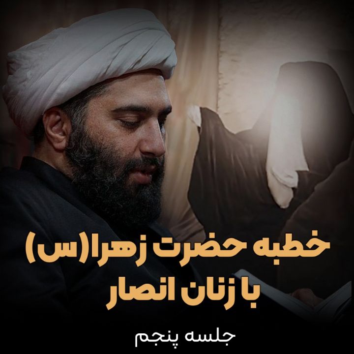 خطبه حضرت زهرا(س) با زنان انصار