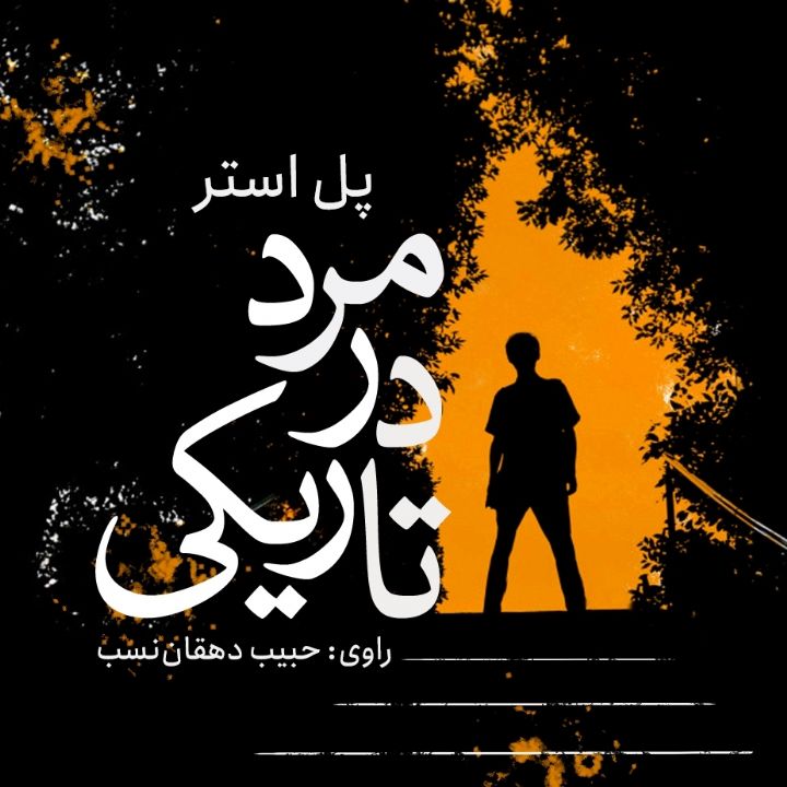 مرد در تاریكی
