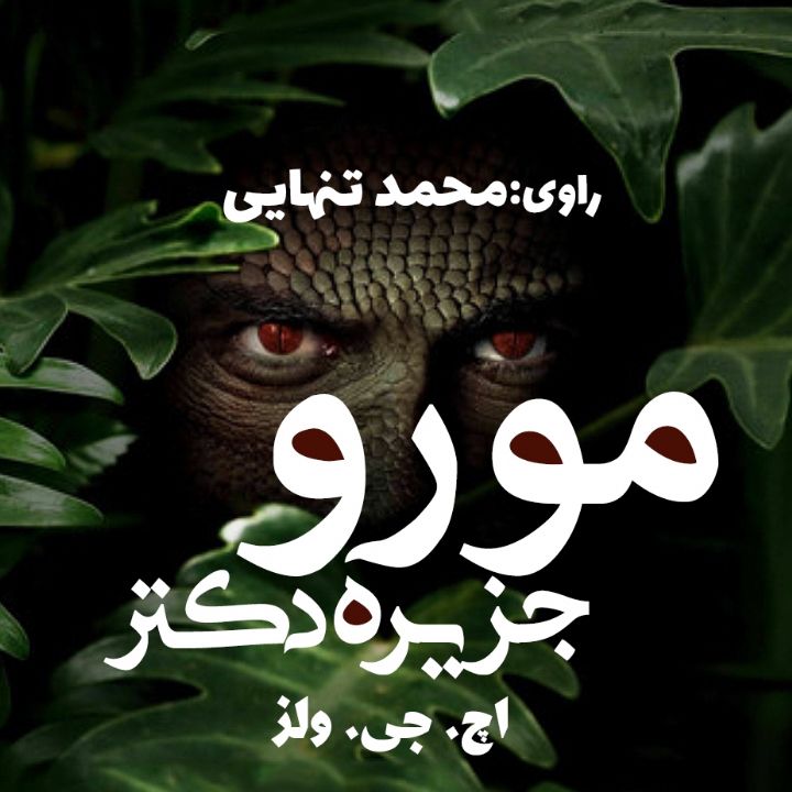 جزیره دكتر مورو 