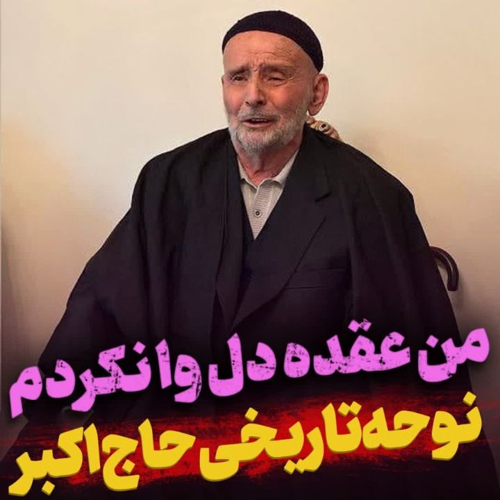 یا فاطمه من عقده دل وا نكردم
