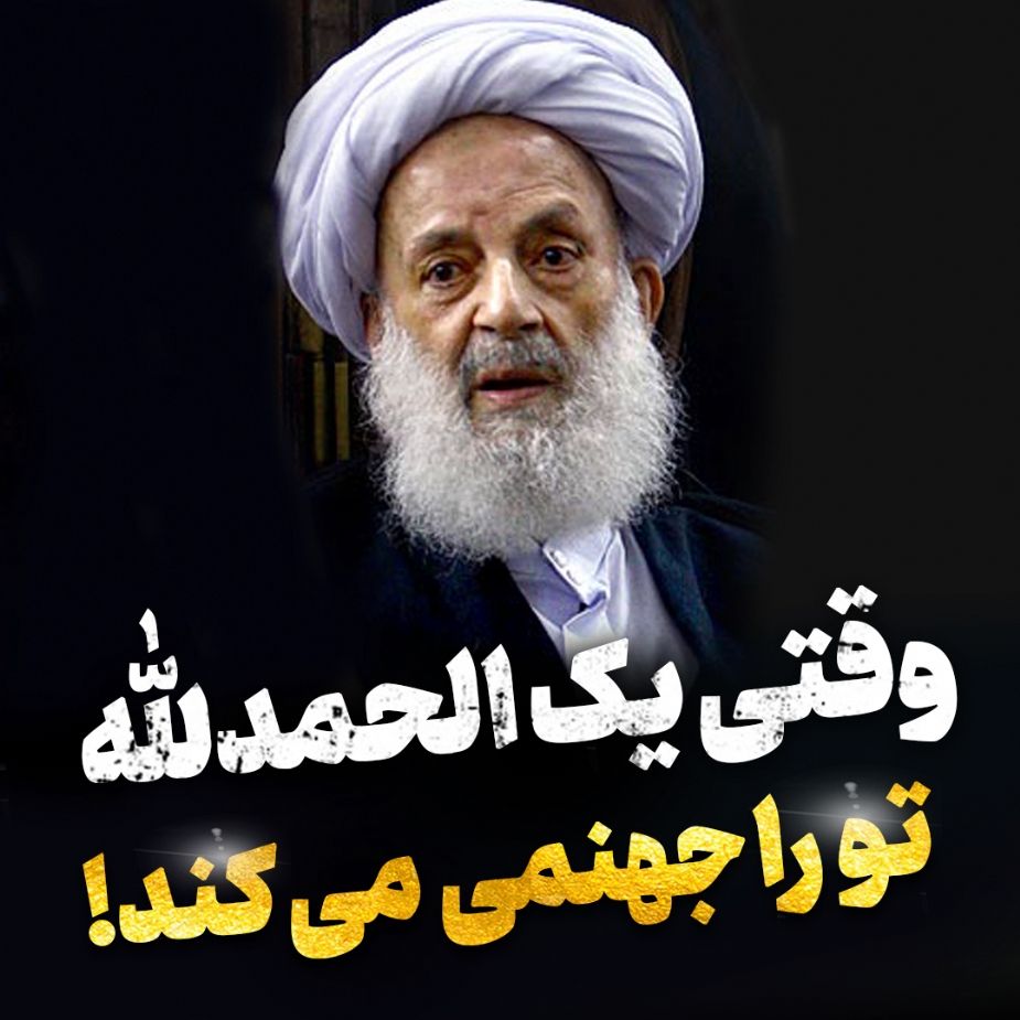 وقتی یك الحمدلله تو را جهنمی می كند!