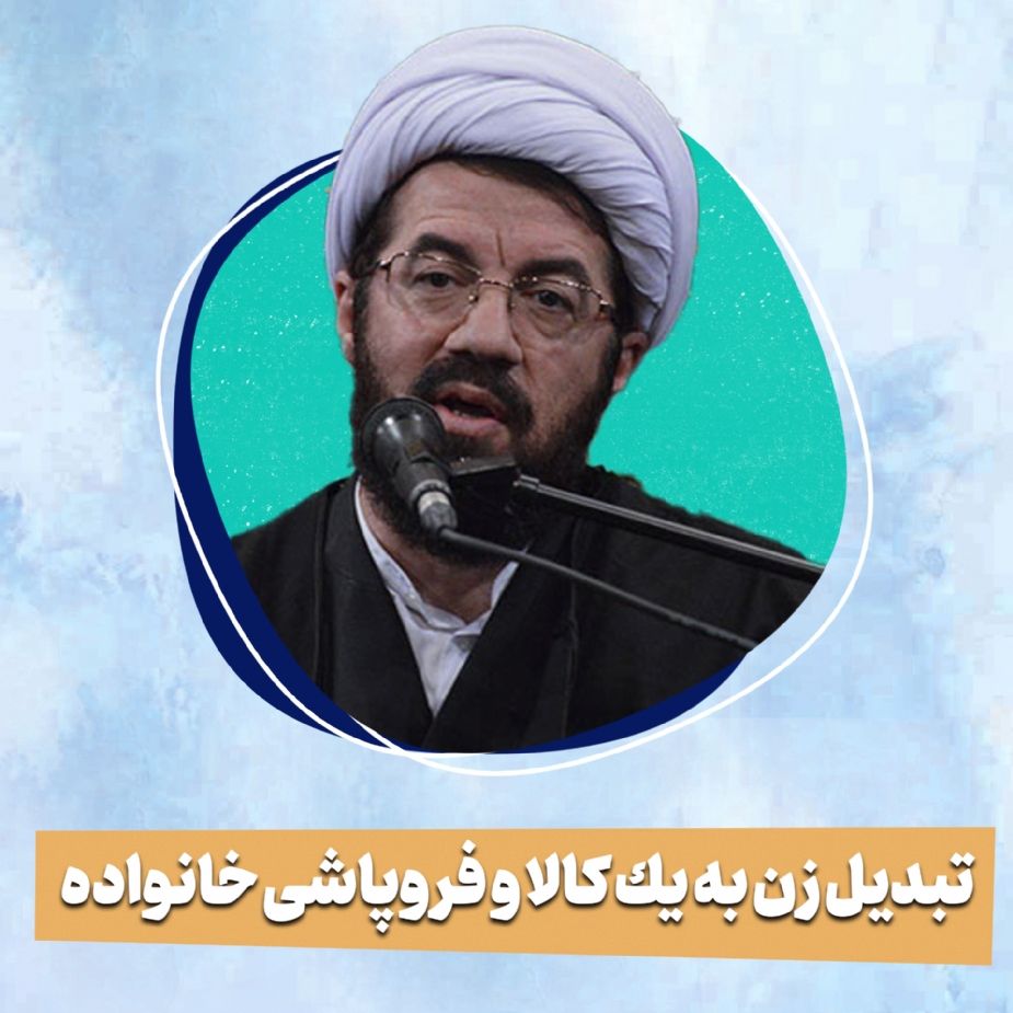تبدیل زن به یك كالا و فروپاشی خانواده