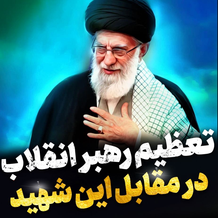 تعظیم رهبر معظم انقلاب در مقابل این شهید