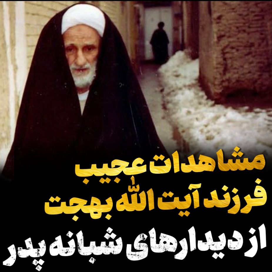 ماجرای دیدارهای شبانه آیت الله بهجت