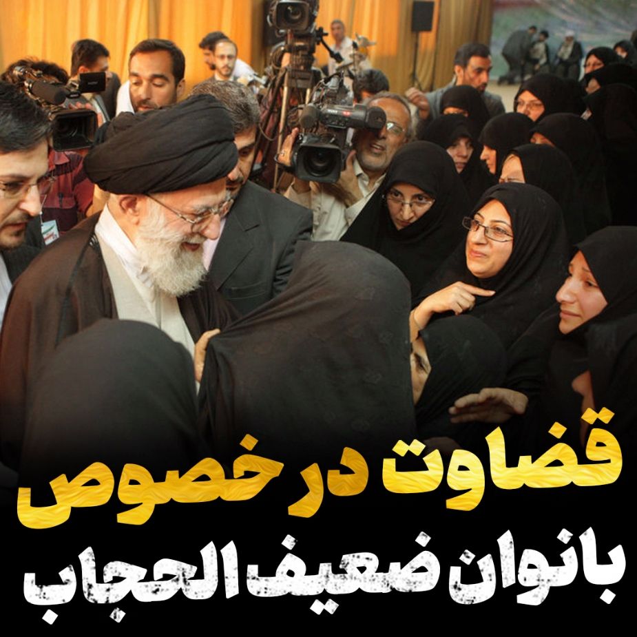 قضاوت در خصوص بانوان ضعیف الحجاب