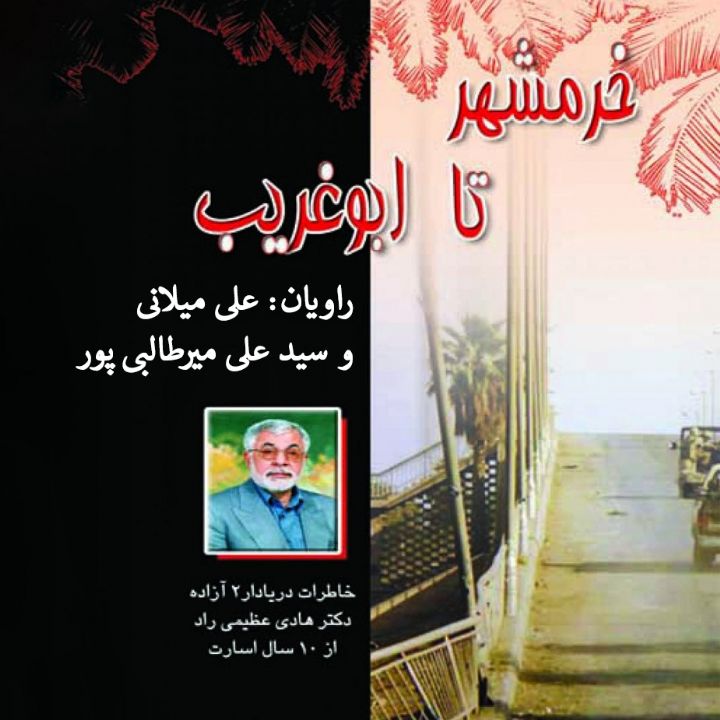 خرمشهر تا ابوغریب