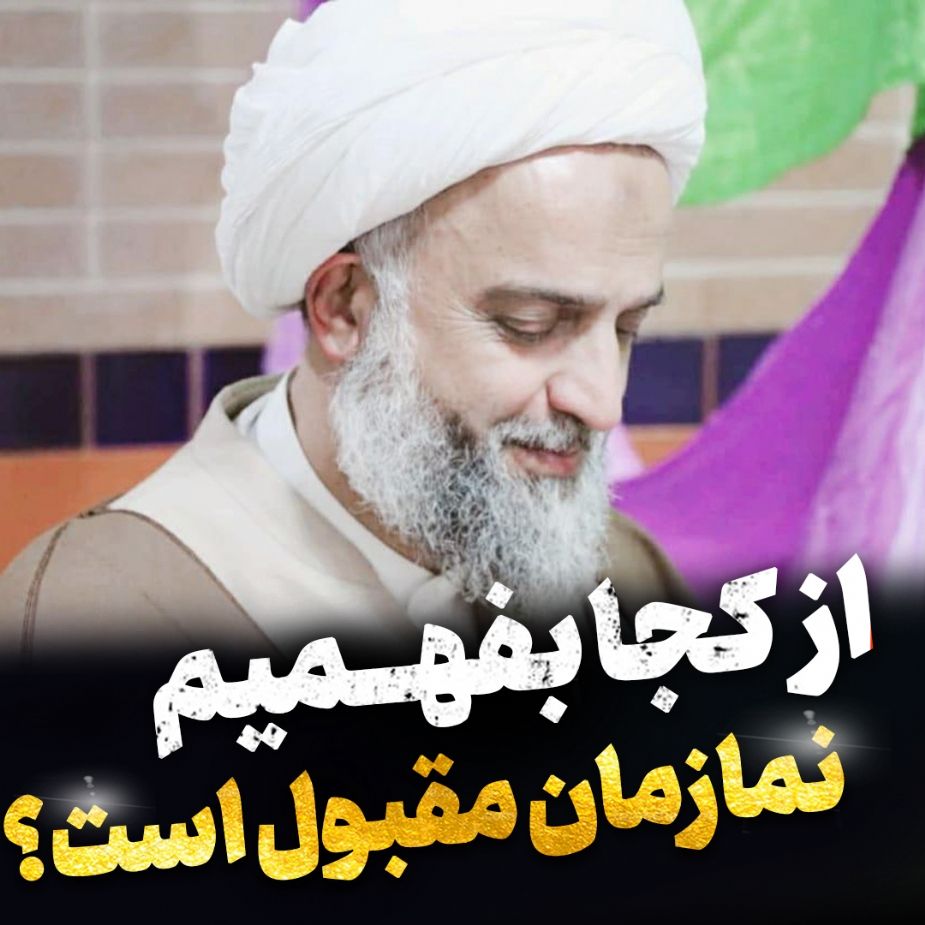 از كجا بفهمیم نمازمان مقبول است؟
