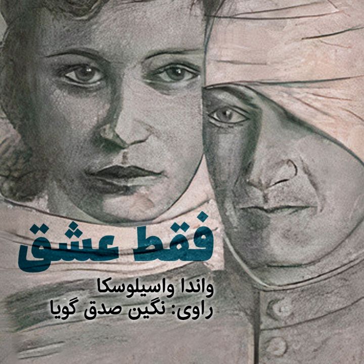 فقط عشق