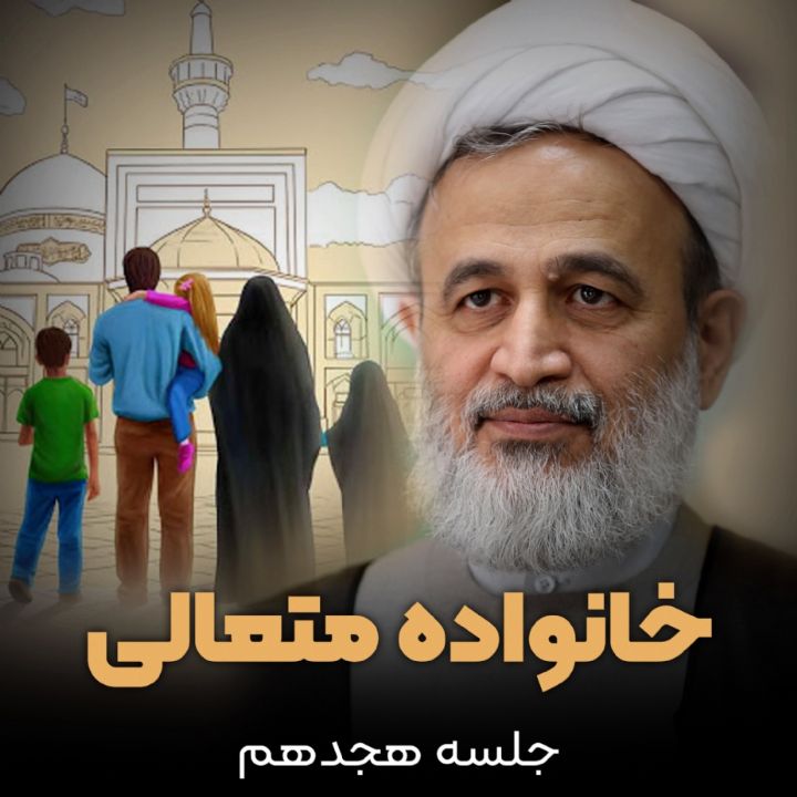 خانواده متعالی، جلسه هجدهم