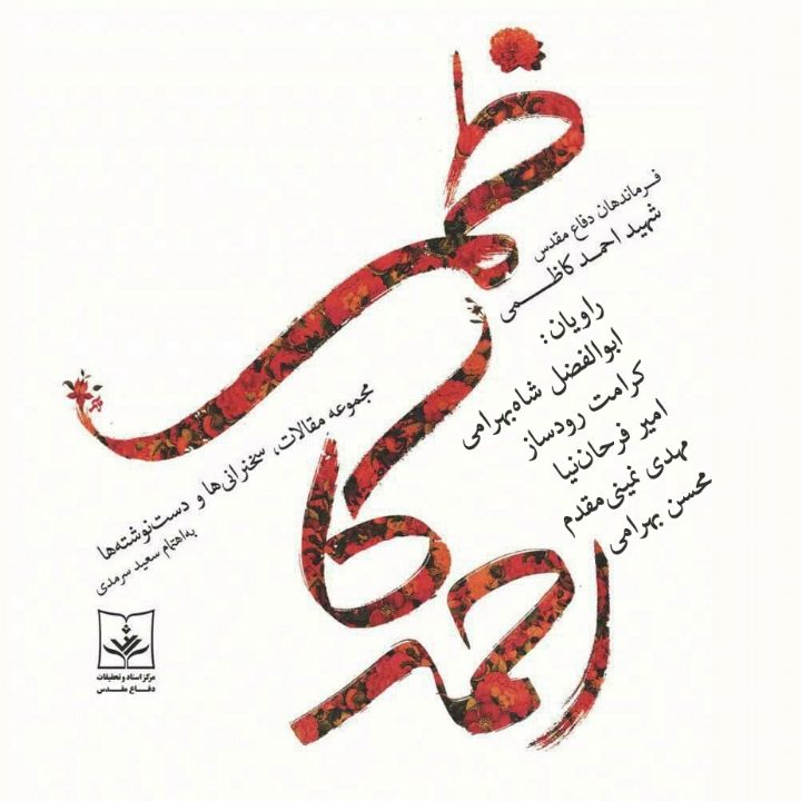 شهید احمد كاظمی