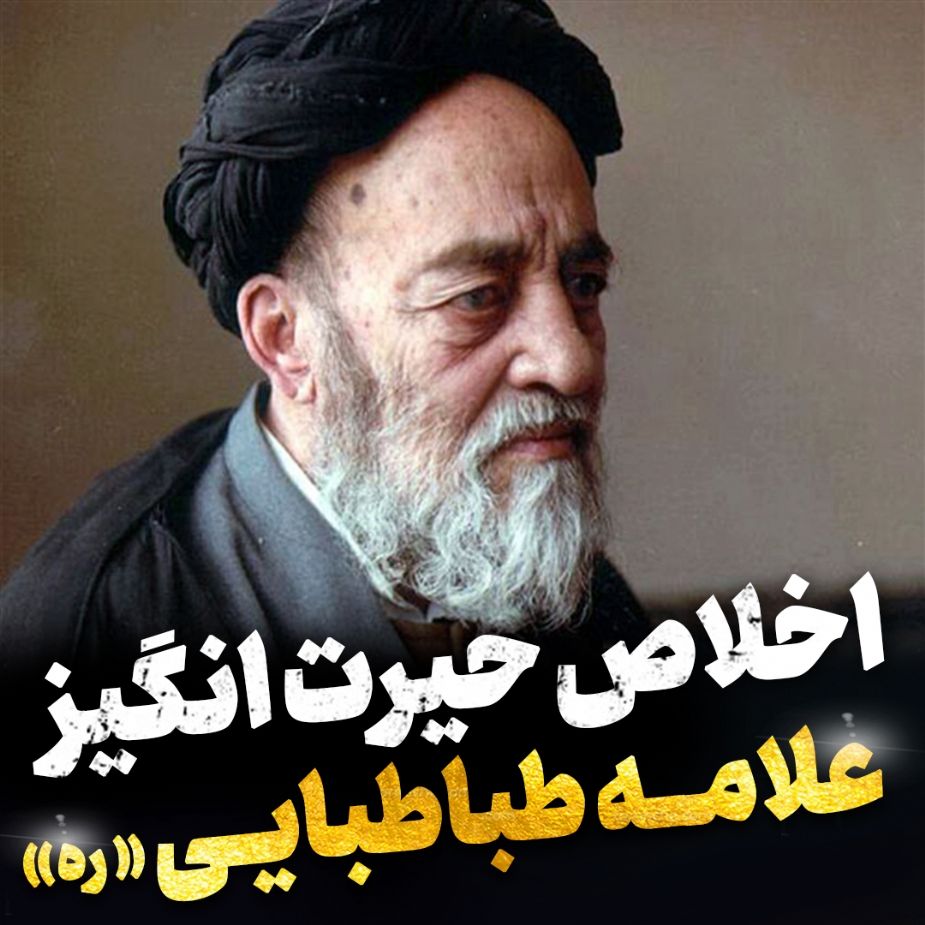 اخلاص حیرت انگیز علامه طباطبایی «ره»