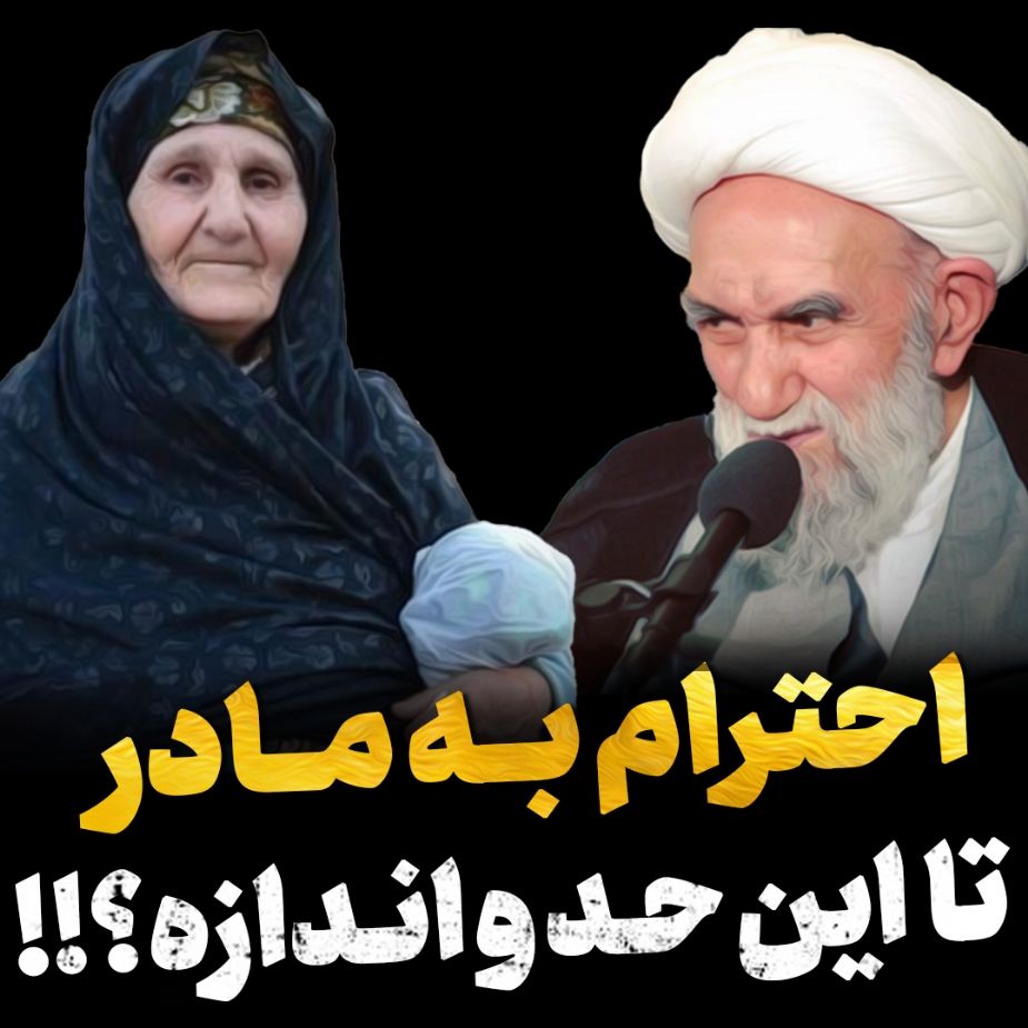 احترام به مادر تا این حد و اندازه؟!