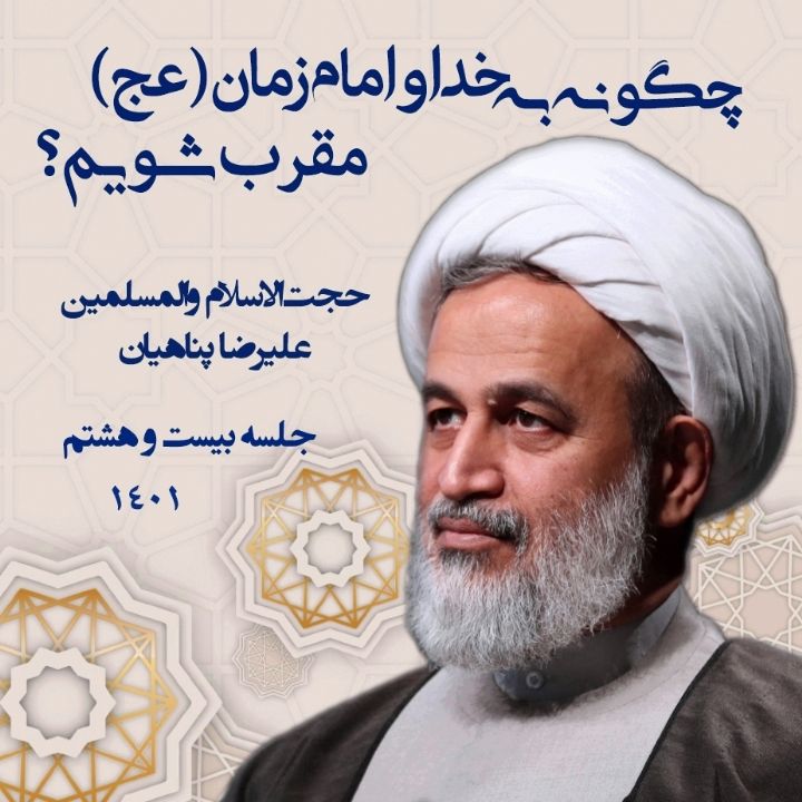 چگونه به خدا و امام زمان(عج) مقرب شویم؟
