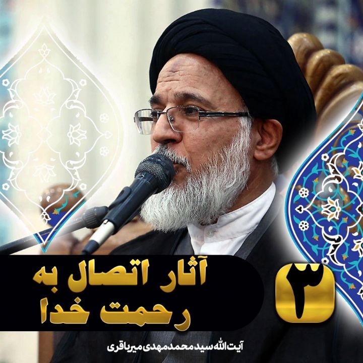 آثار اتصال به رحمت خدا