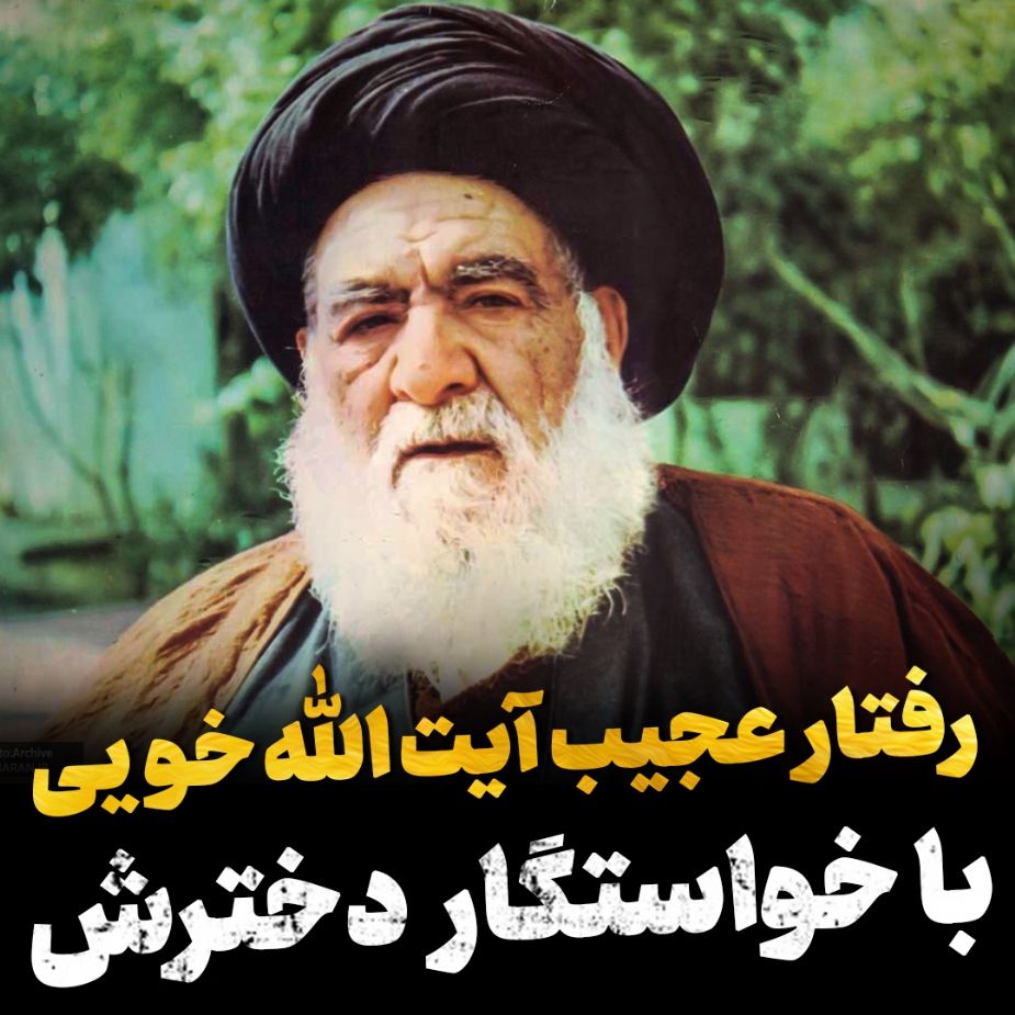 رفتار عجیب آیت الله خویی با خواستگار دخترش