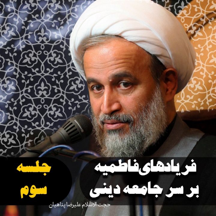 فریادهای فاطمیه بر سر جامعه دینی