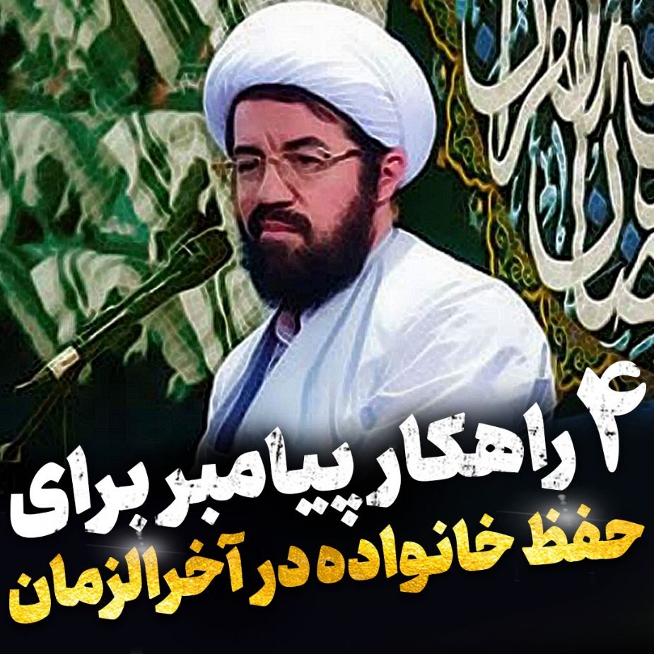 چهار راهكار پیامبر برای حفظ خانواده در آخرالزمان