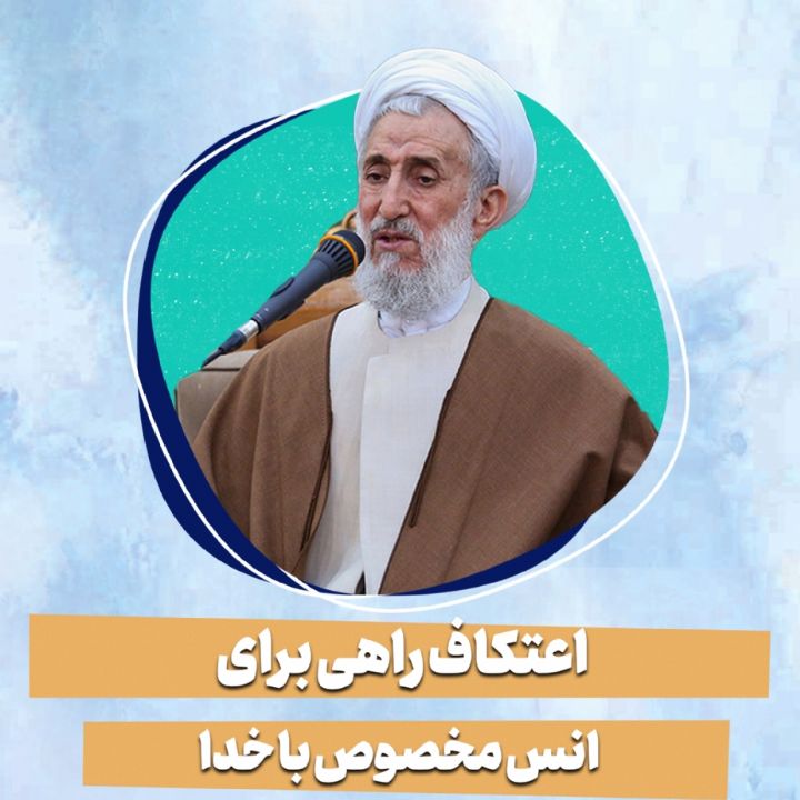 اعتكاف راهی برای انس مخصوص با خدا
