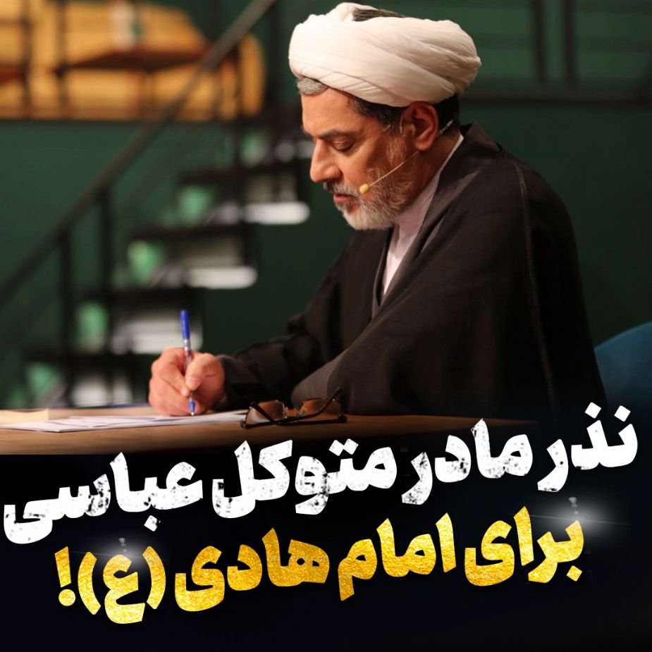 توسل مادر متوكل عباسی به امام هادی (ع) برای شفای پسرش!