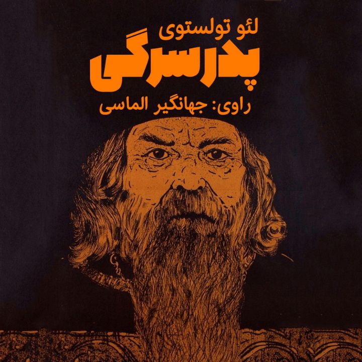 پدر سرگی