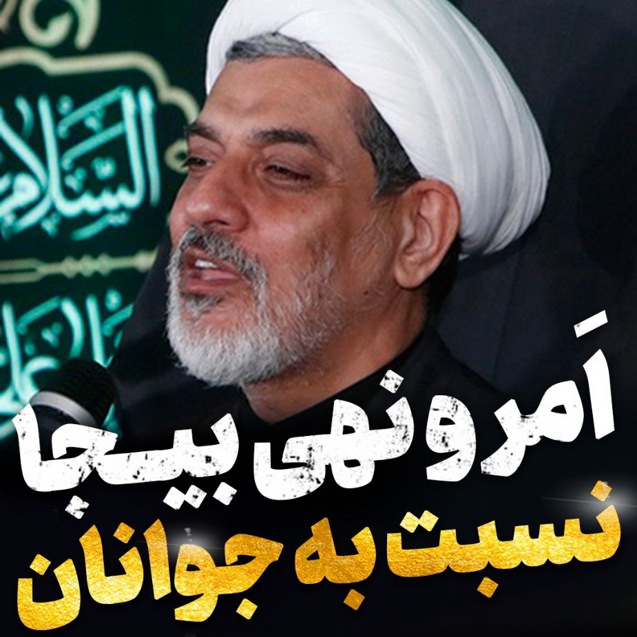 امر و نهی بیجا نسبت به جوانان