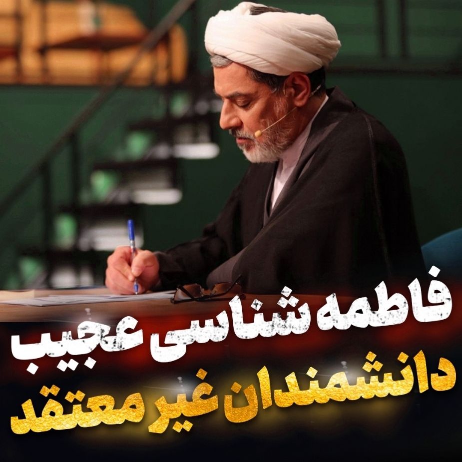فاطمه شناسی عجیب دانشمندان غیر معتقد