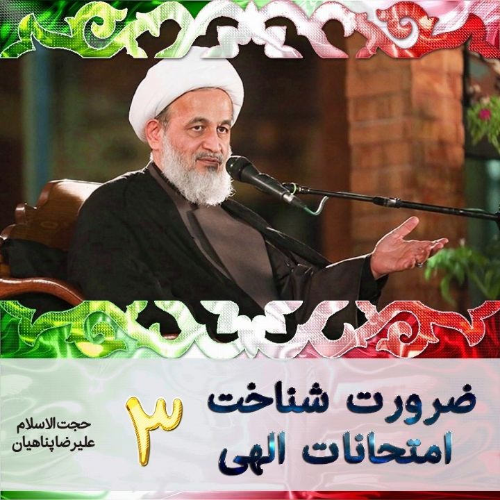 ضرورت شناخت امتحانات الهی