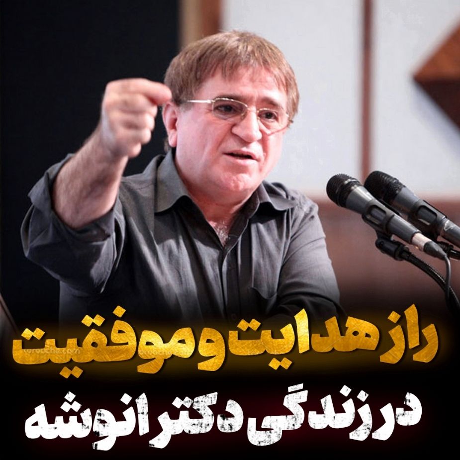 راز هدایت و موفقیت در زندگی دكتر انوشه