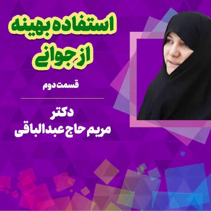استفاده بهینه از جوانی