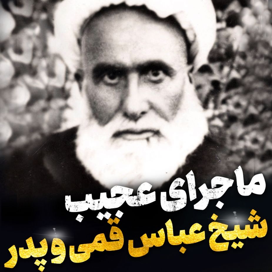ماجرای عجیب شیخ عباس قمی و پدرش