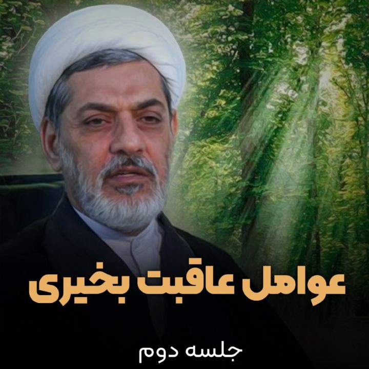 عوامل عاقبت بخیری