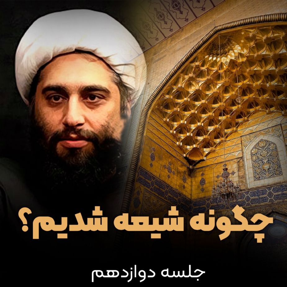 چگونه شیعه شدیم؟، جلسه دوازدهم