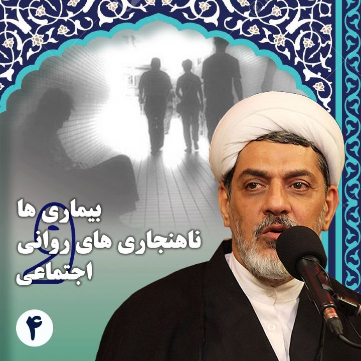 بیماری ها و ناهنجاری های روحی و اجتماعی
