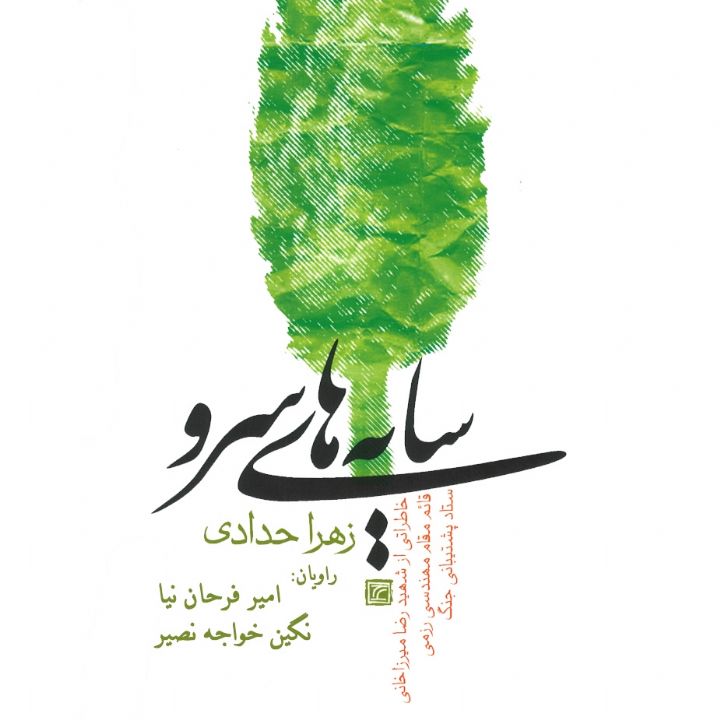 سایه های سرو