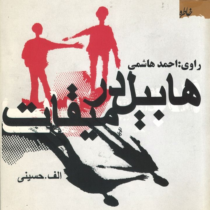 كتاب هابیل در میقات: زندگی و مبارزات روحانی شهید حاج ملا حیدر فهیم
