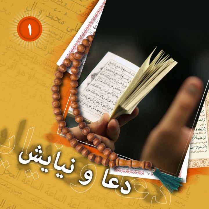 دعا و نیایش