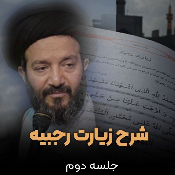 شرح زیارت رجبیه